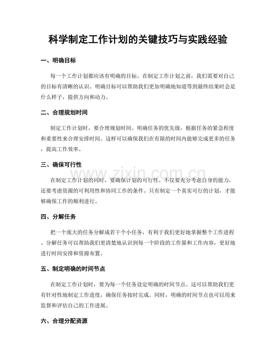 科学制定工作计划的关键技巧与实践经验.docx_第1页