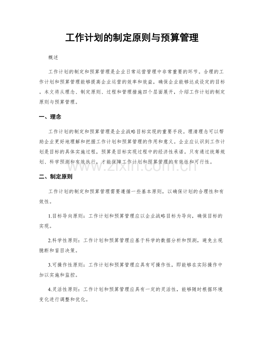 工作计划的制定原则与预算管理.docx_第1页