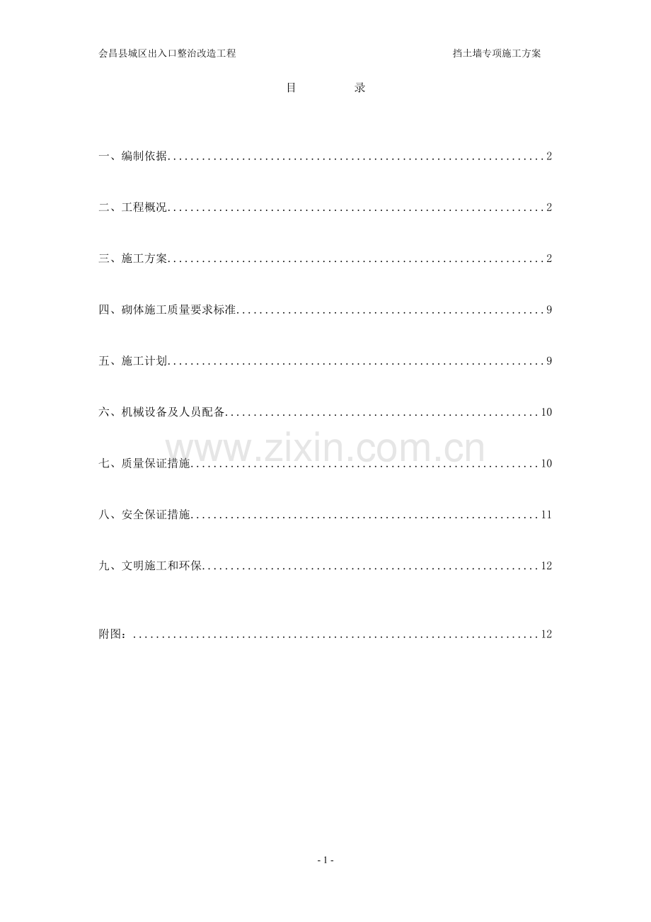 会昌-挡土墙施工方案(分部).doc_第1页