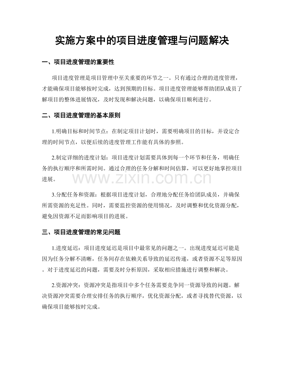 实施方案中的项目进度管理与问题解决.docx_第1页