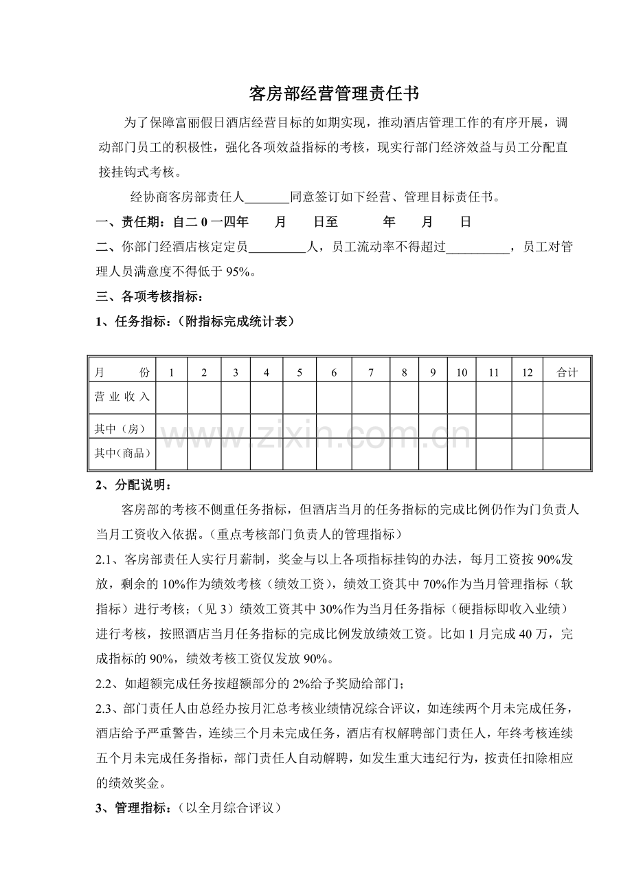 客房部经营管理责任书.doc_第1页