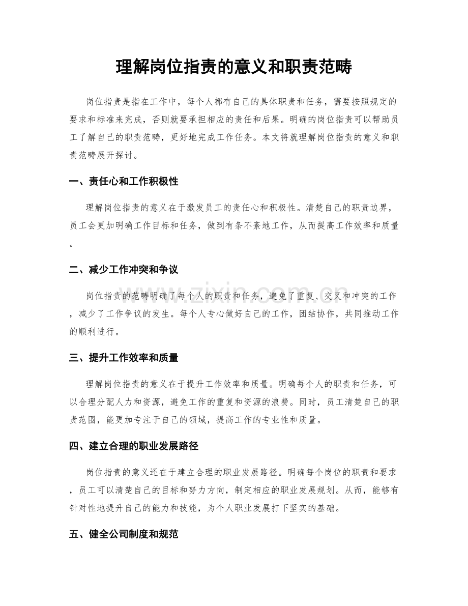 理解岗位指责的意义和职责范畴.docx_第1页