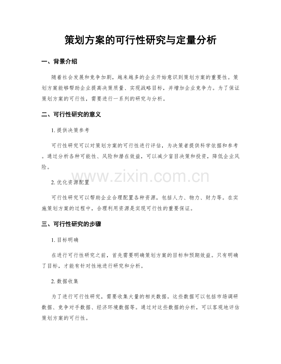 策划方案的可行性研究与定量分析.docx_第1页