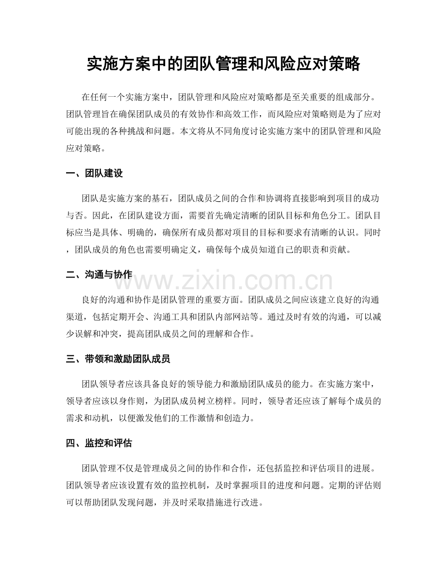 实施方案中的团队管理和风险应对策略.docx_第1页