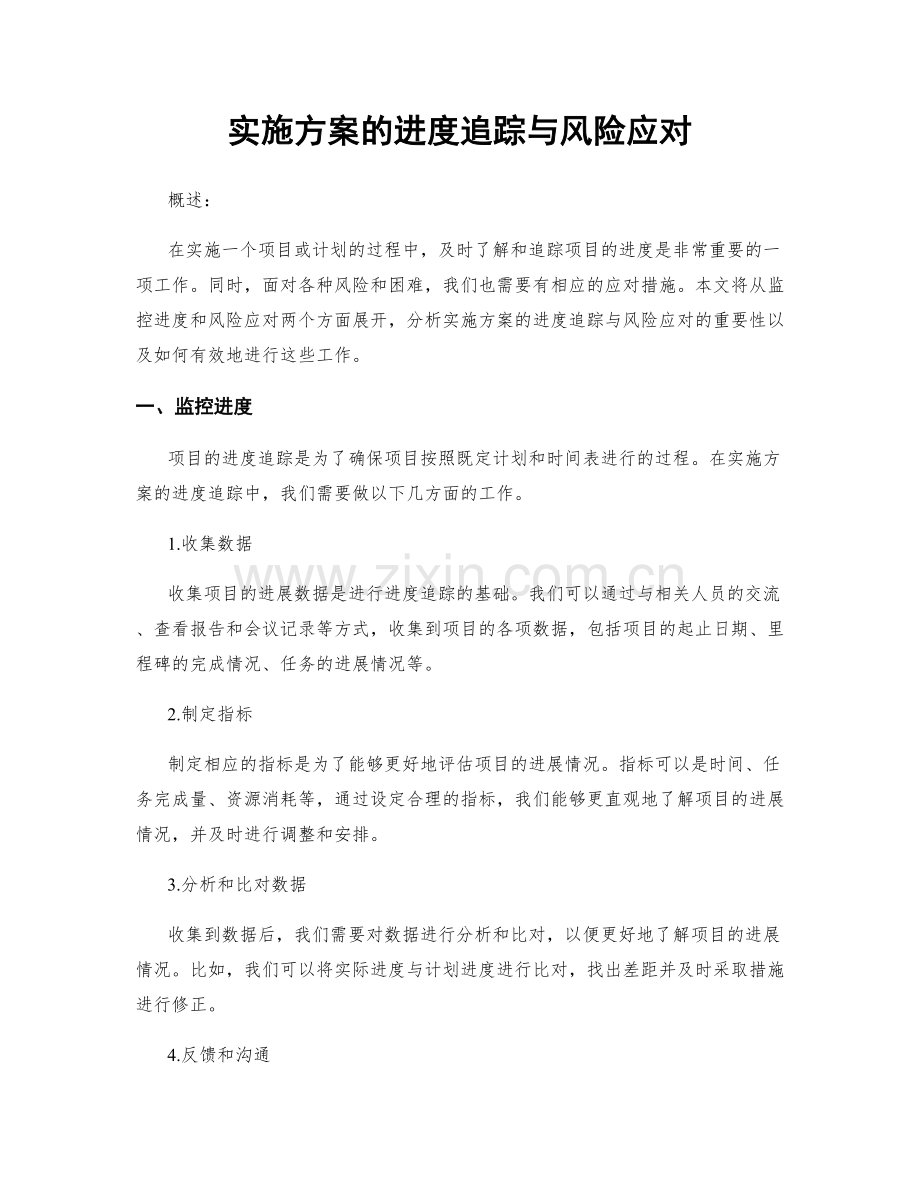 实施方案的进度追踪与风险应对.docx_第1页