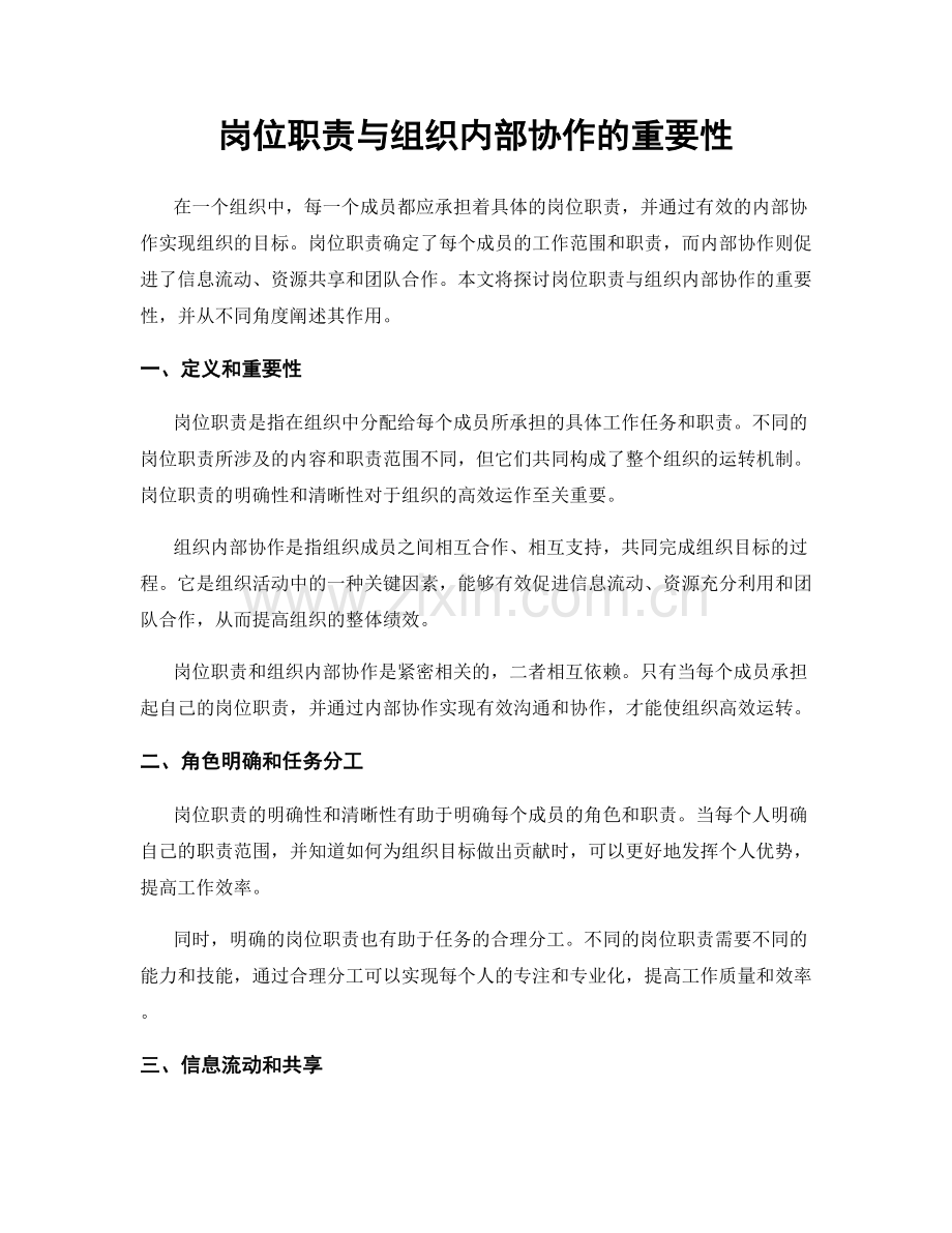 岗位职责与组织内部协作的重要性.docx_第1页