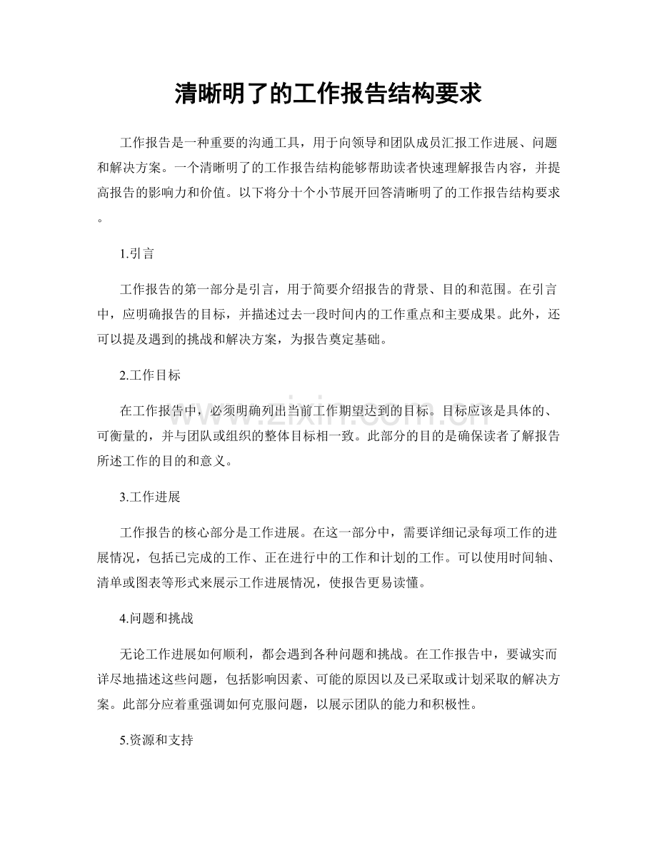 清晰明了的工作报告结构要求.docx_第1页