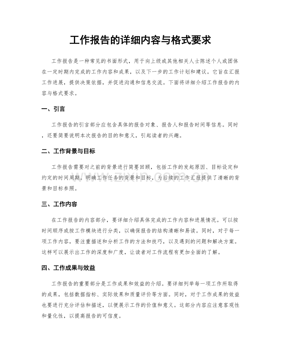 工作报告的详细内容与格式要求.docx_第1页