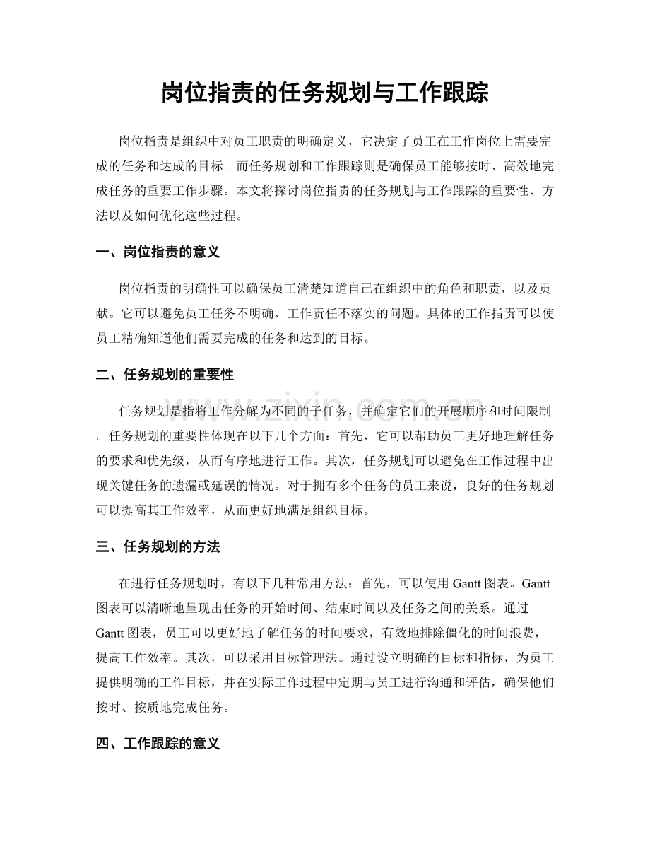 岗位指责的任务规划与工作跟踪.docx_第1页