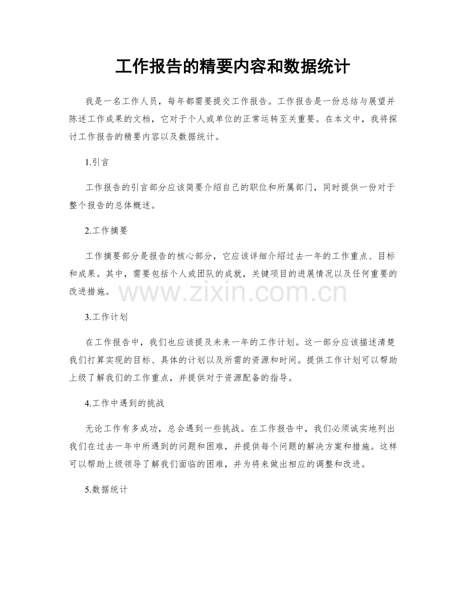 工作报告的精要内容和数据统计.docx_第1页