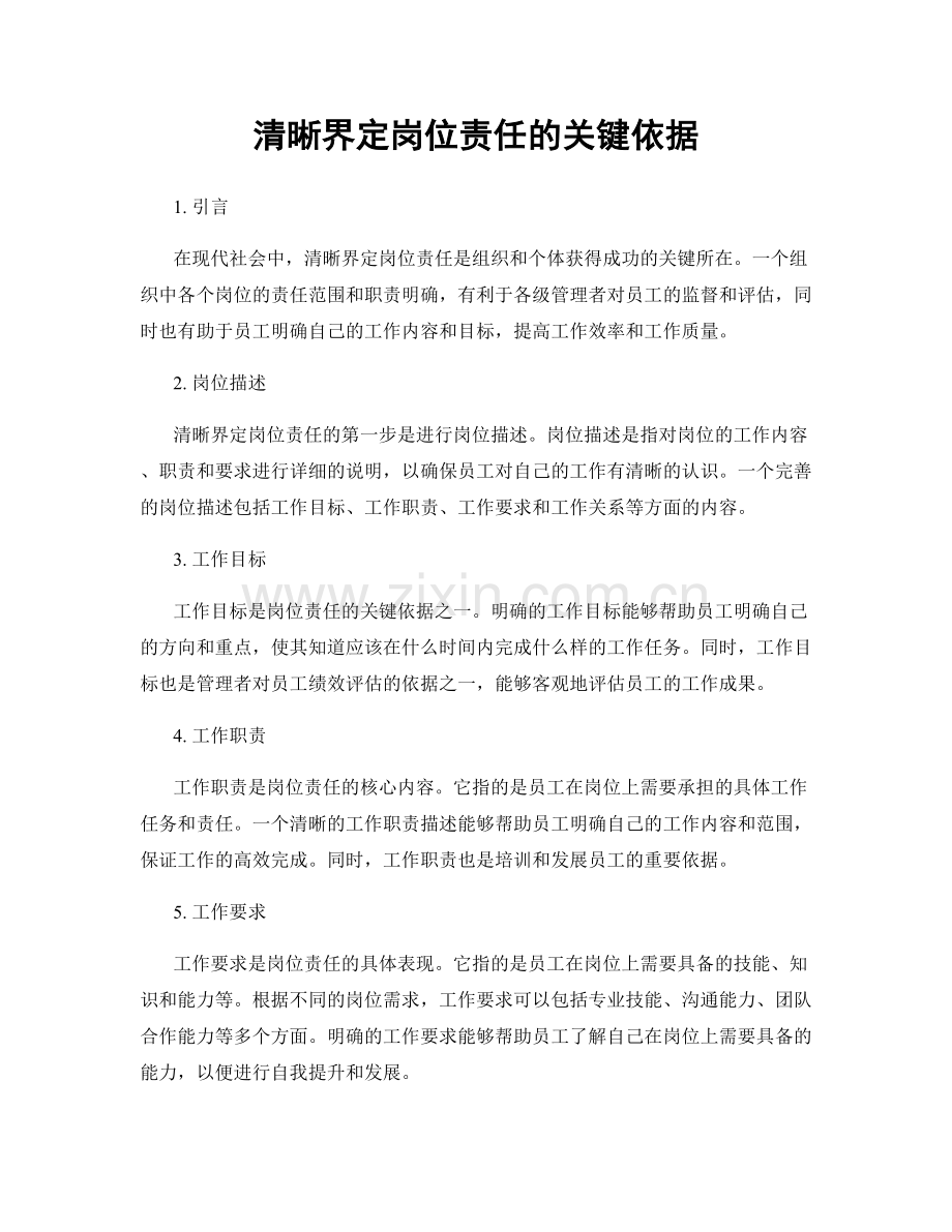 清晰界定岗位责任的关键依据.docx_第1页