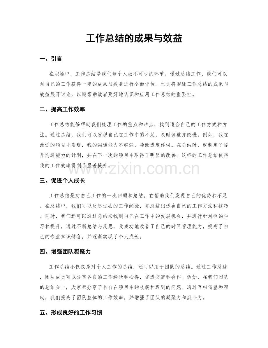 工作总结的成果与效益.docx_第1页