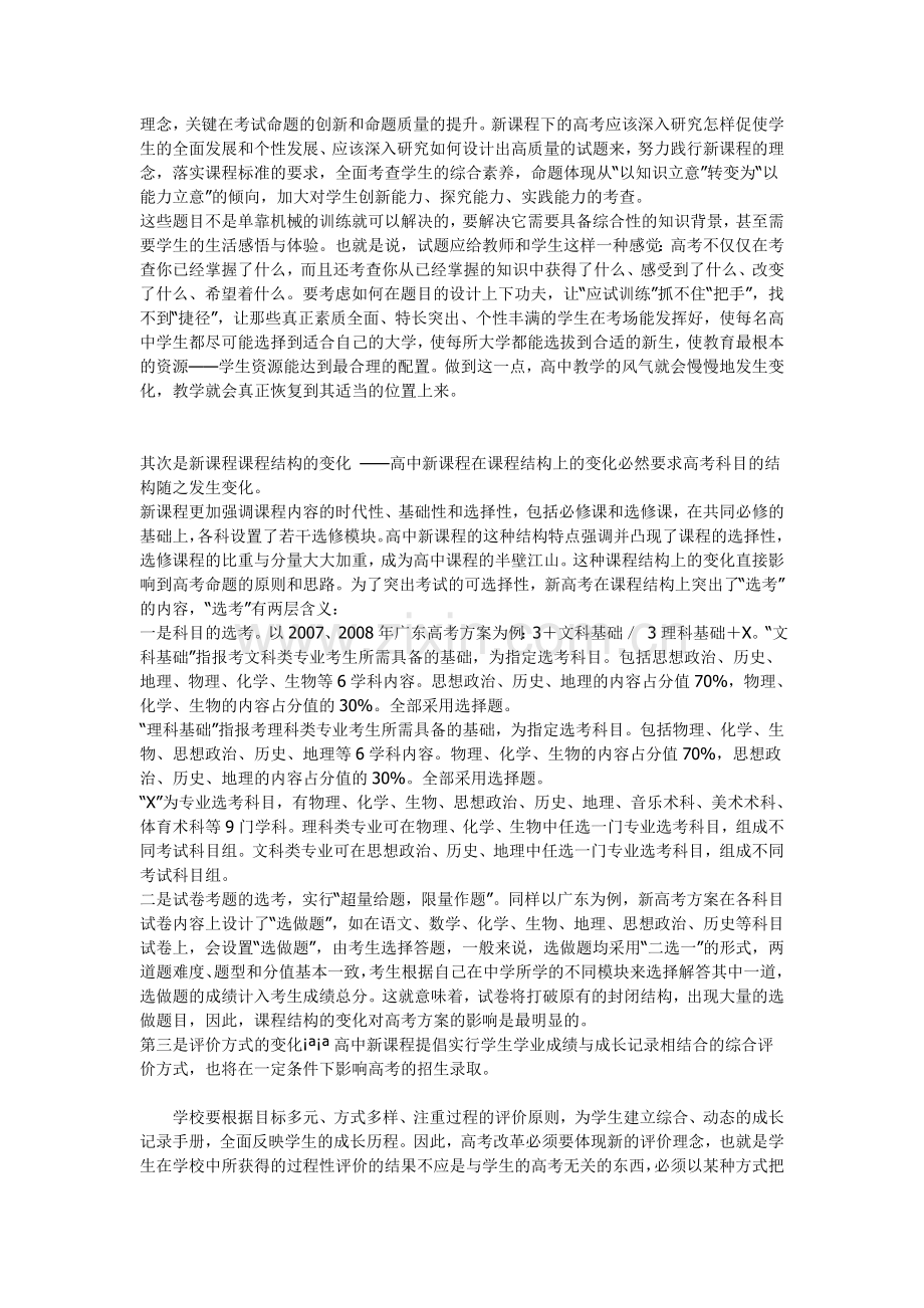 无私奉献新课程高考的制度设计和命题创新.doc_第2页