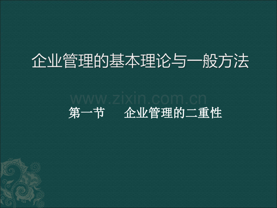 企业管理概论第二章.pptx_第1页