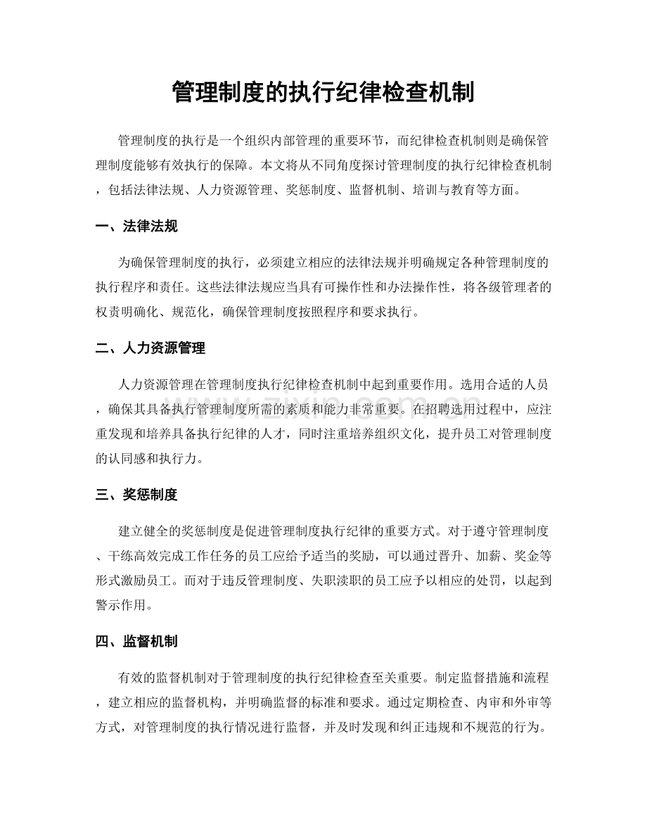 管理制度的执行纪律检查机制.docx_第1页