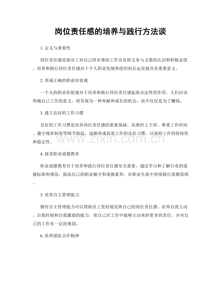 岗位责任感的培养与践行方法谈.docx_第1页