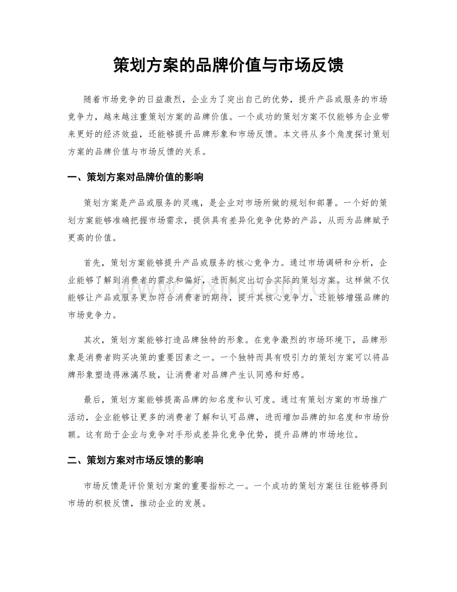 策划方案的品牌价值与市场反馈.docx_第1页