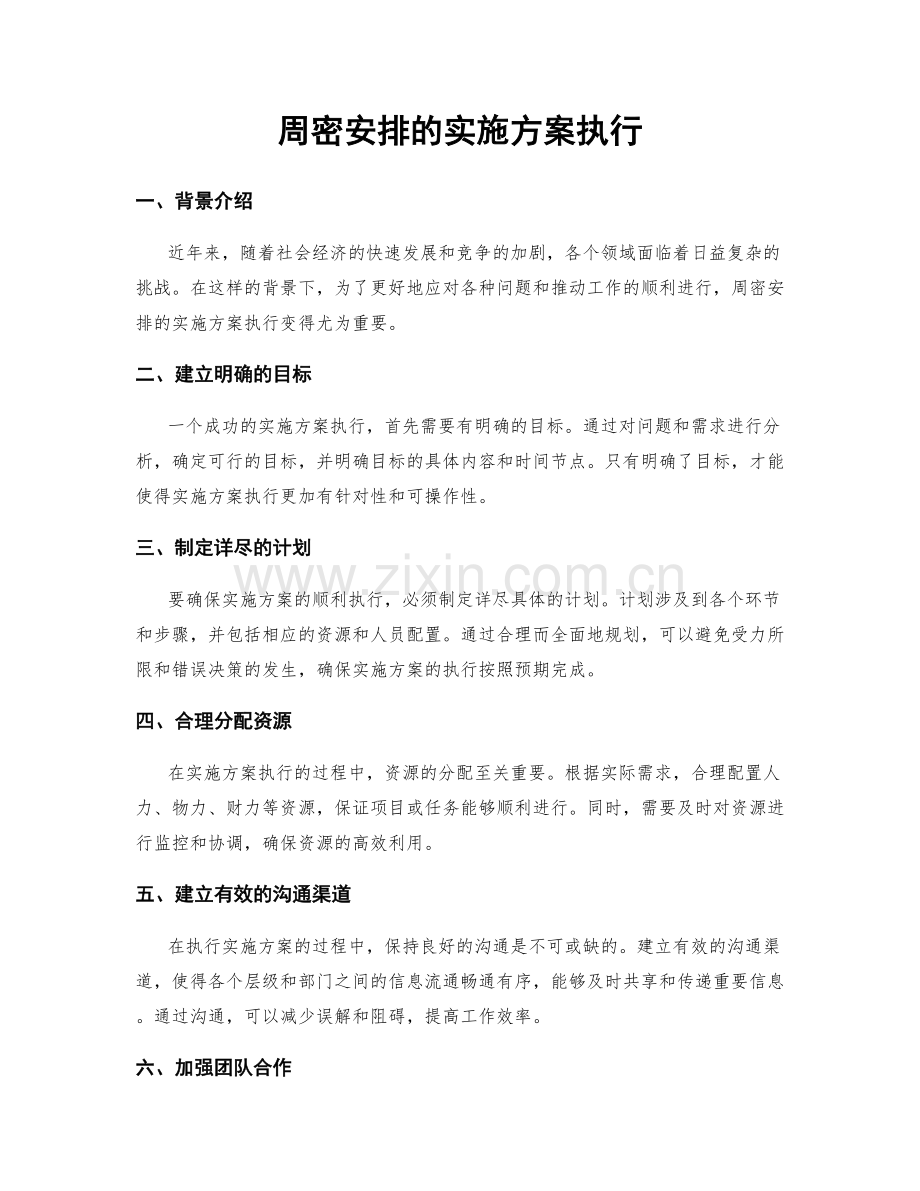 周密安排的实施方案执行.docx_第1页