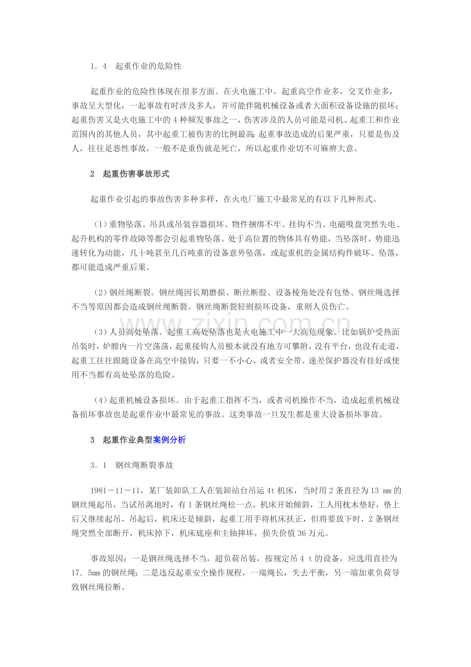 2012安全工程师火电施工起重作业安全技术分析.doc_第2页