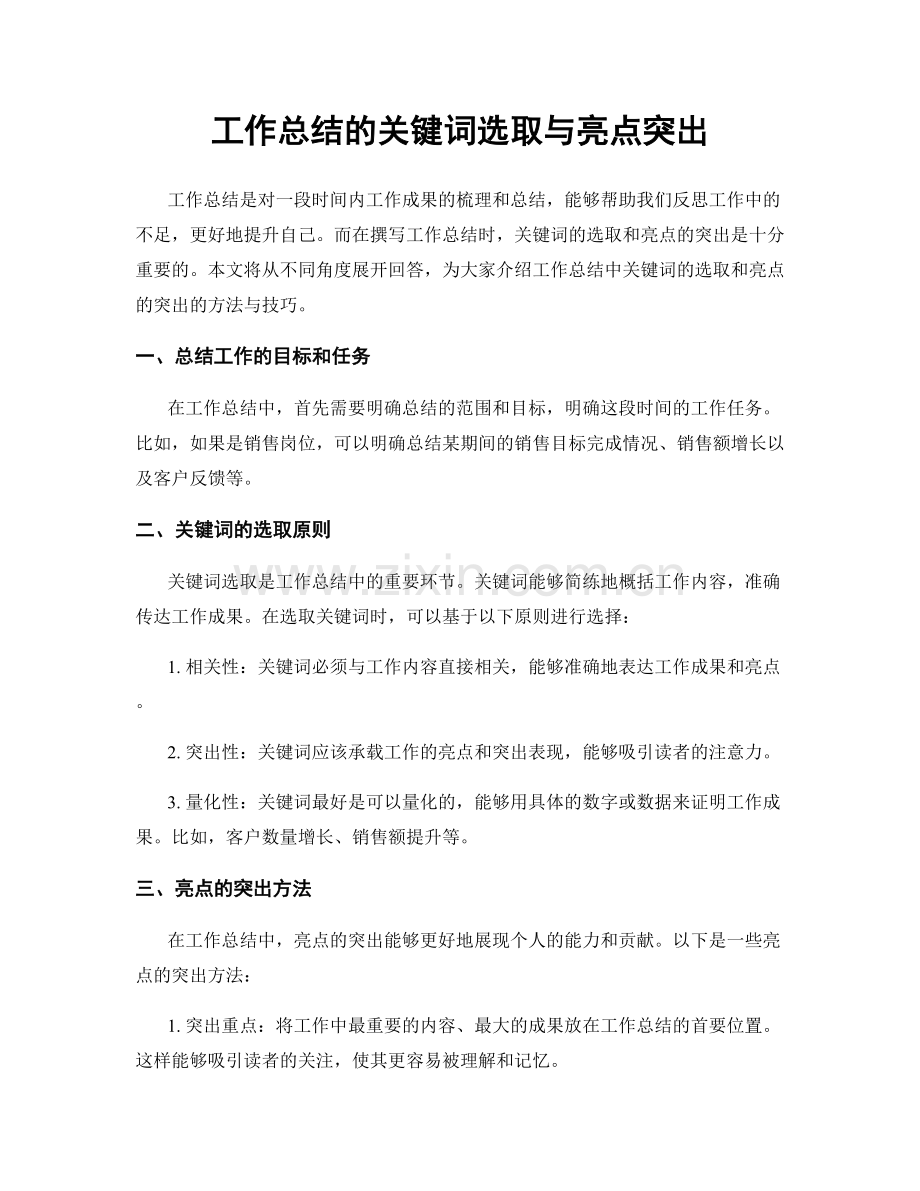 工作总结的关键词选取与亮点突出.docx_第1页