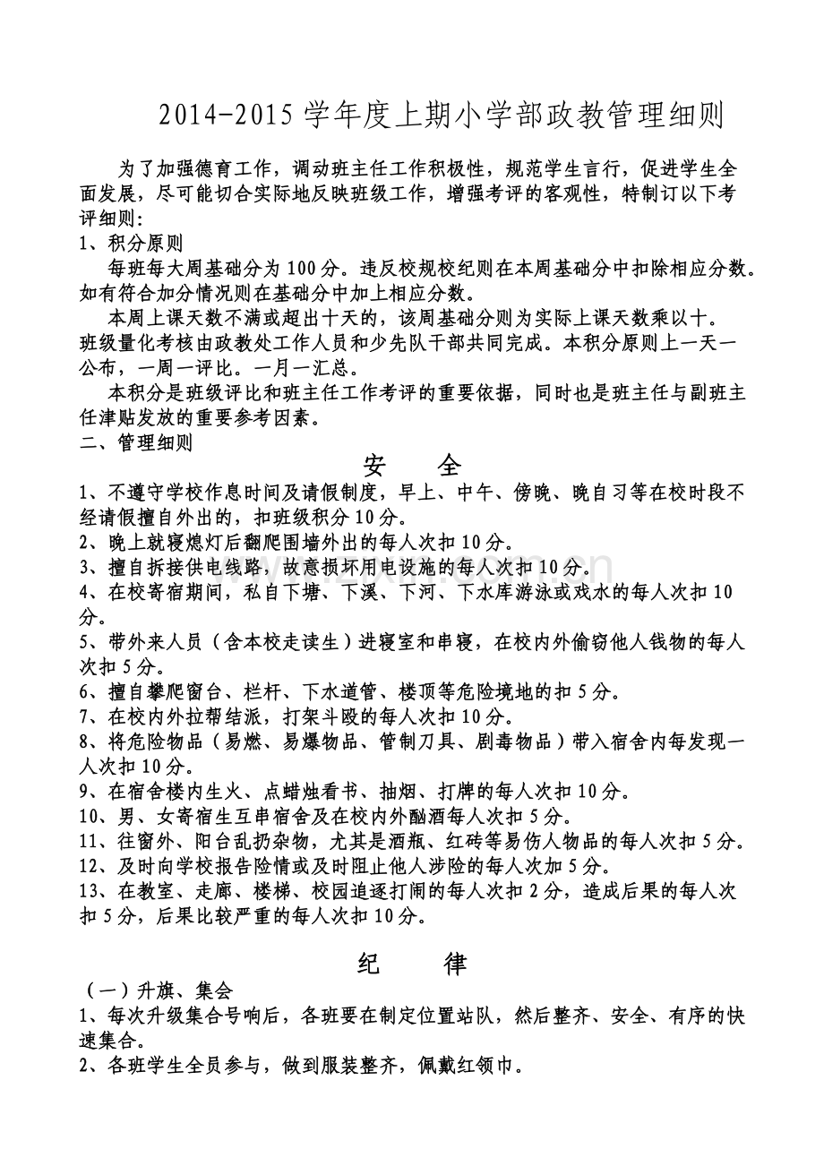 1、小学部日常管理制度及考核方案.doc_第1页