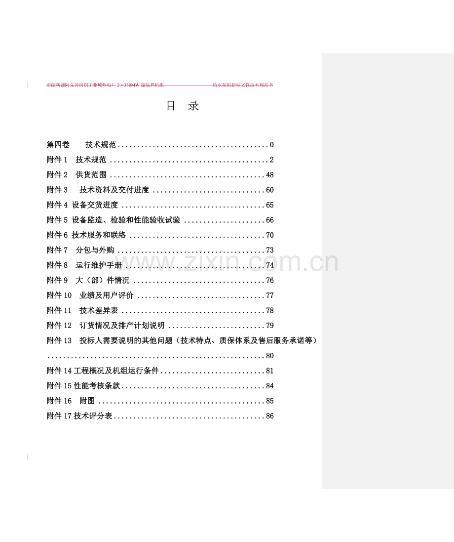 给水泵组招标技术规范书热控涂绿色电气已修改.docx_第2页