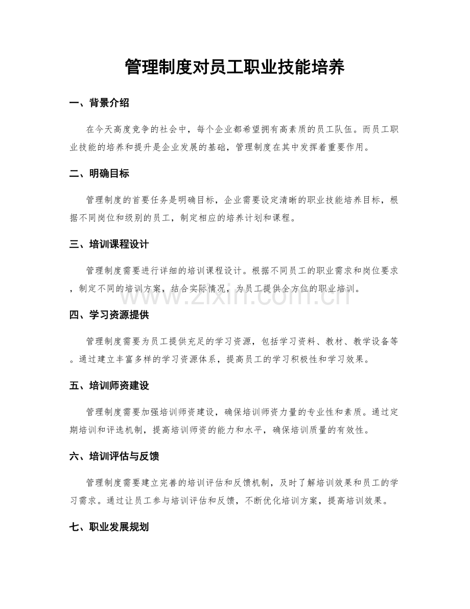 管理制度对员工职业技能培养.docx_第1页