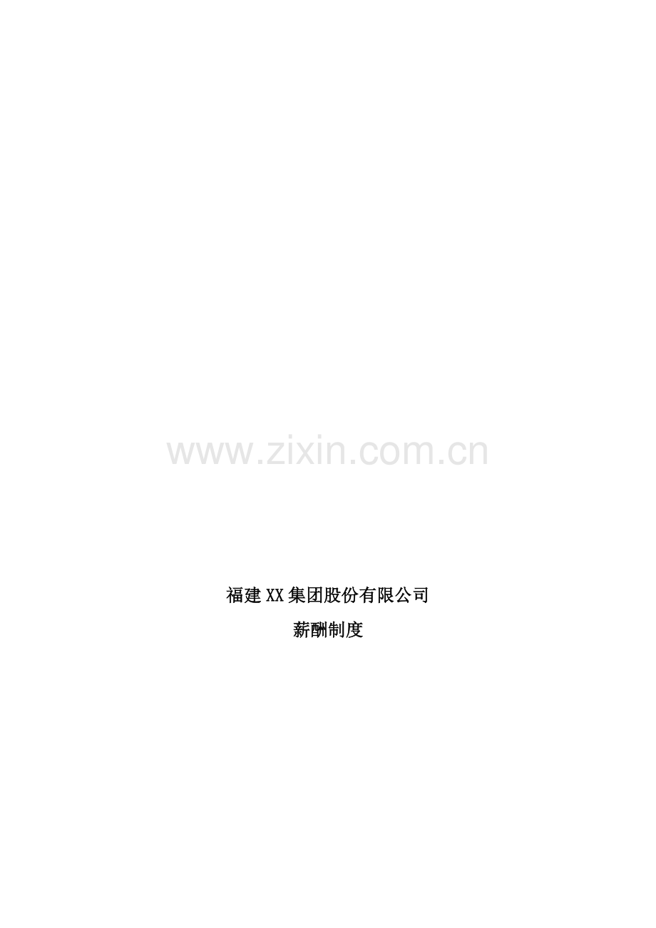 XX集团股份有限公司咨询项目--薪酬制度.doc_第1页