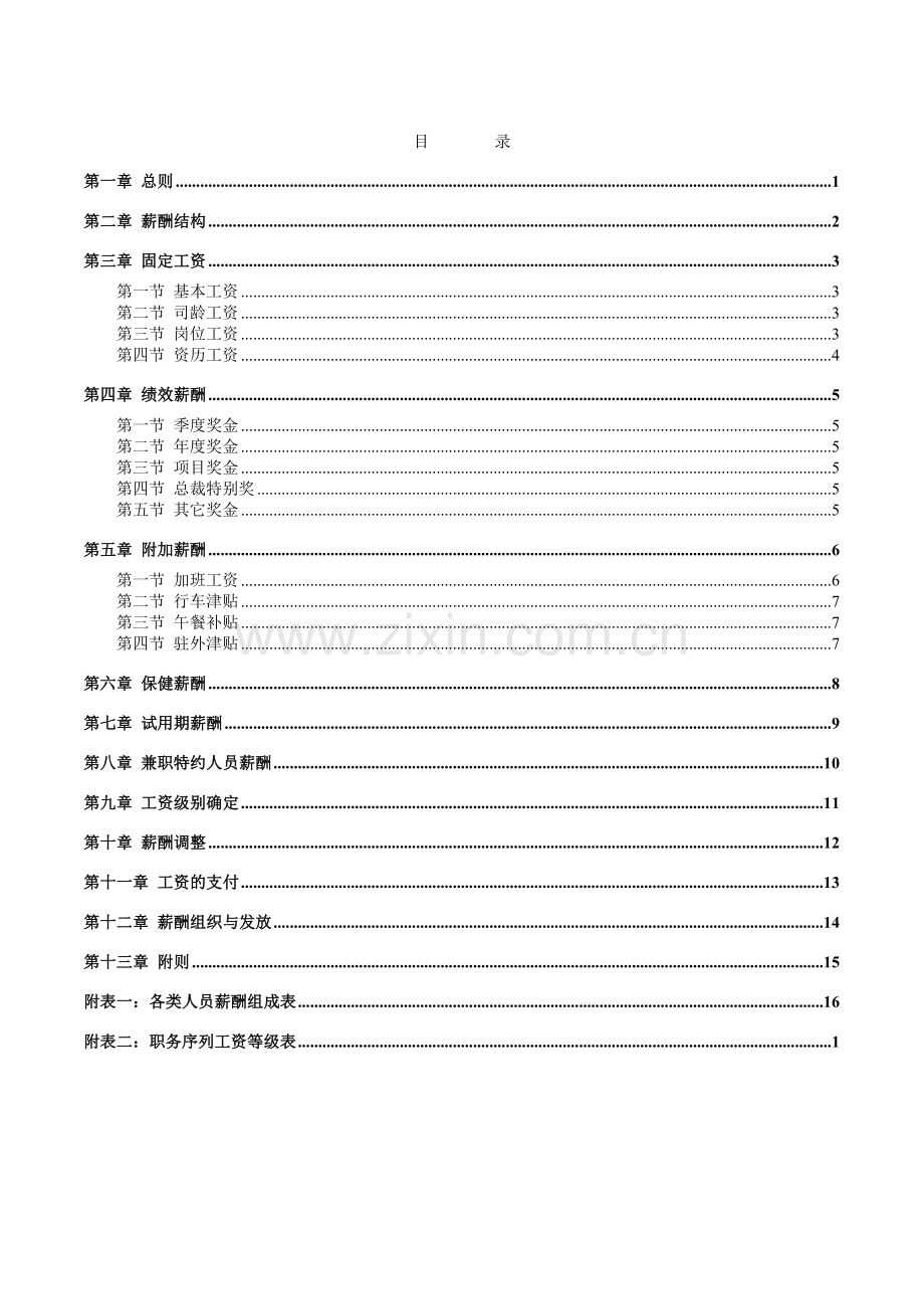 XX集团股份有限公司咨询项目--薪酬制度.doc_第2页