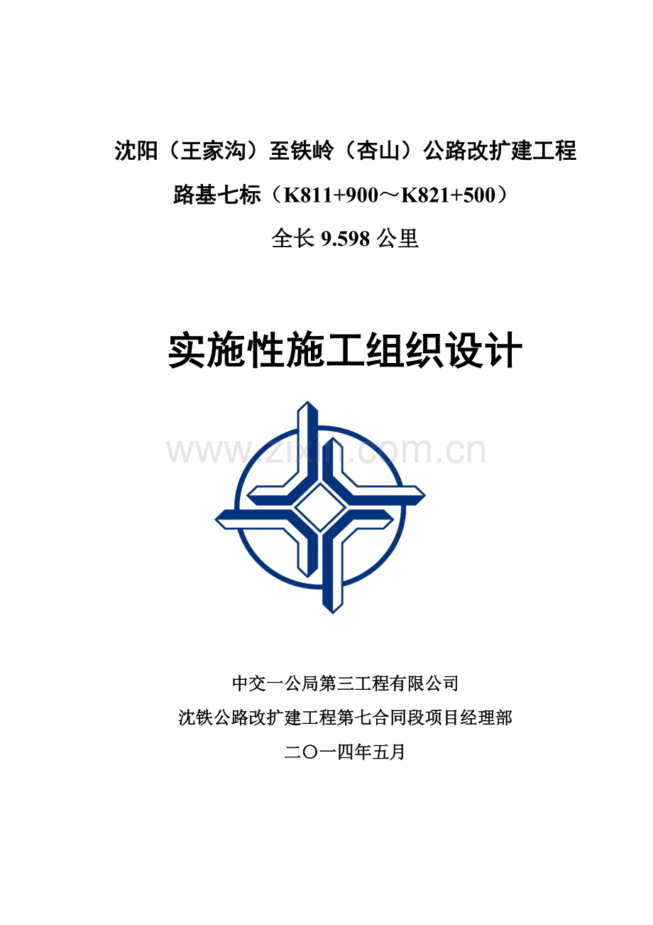 沈铁高速路基七标施工组织设计.docx_第1页