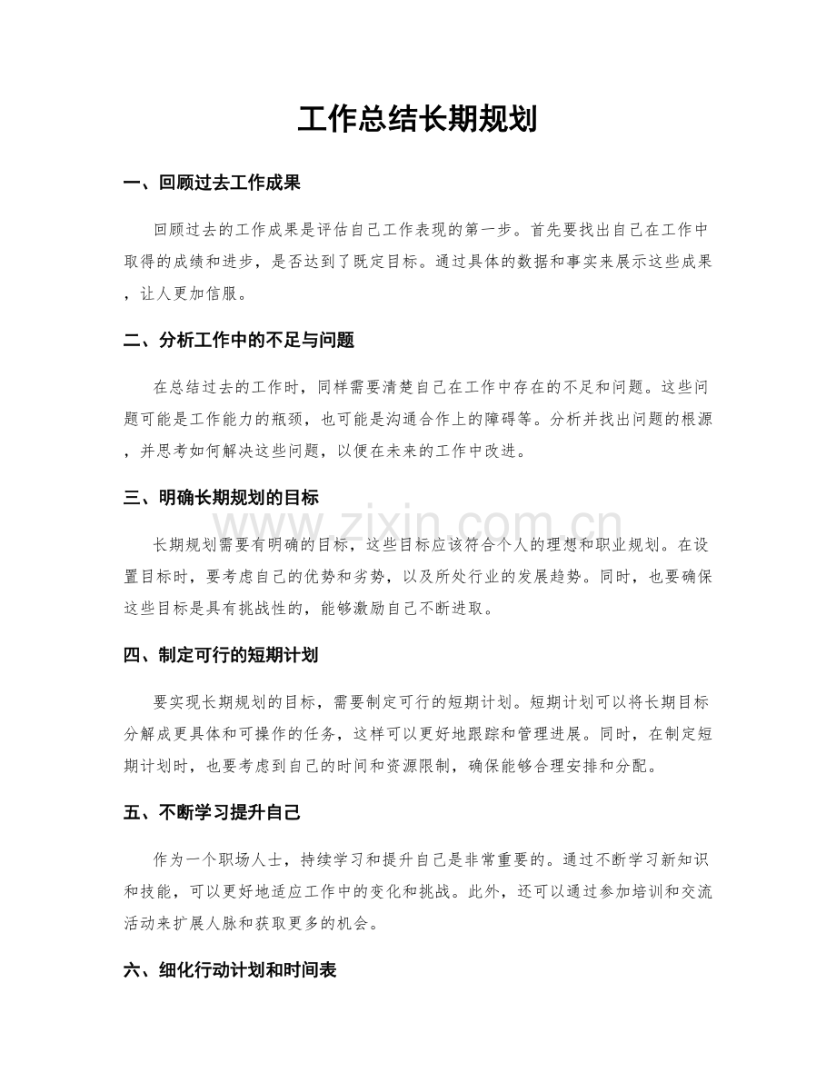 工作总结长期规划.docx_第1页