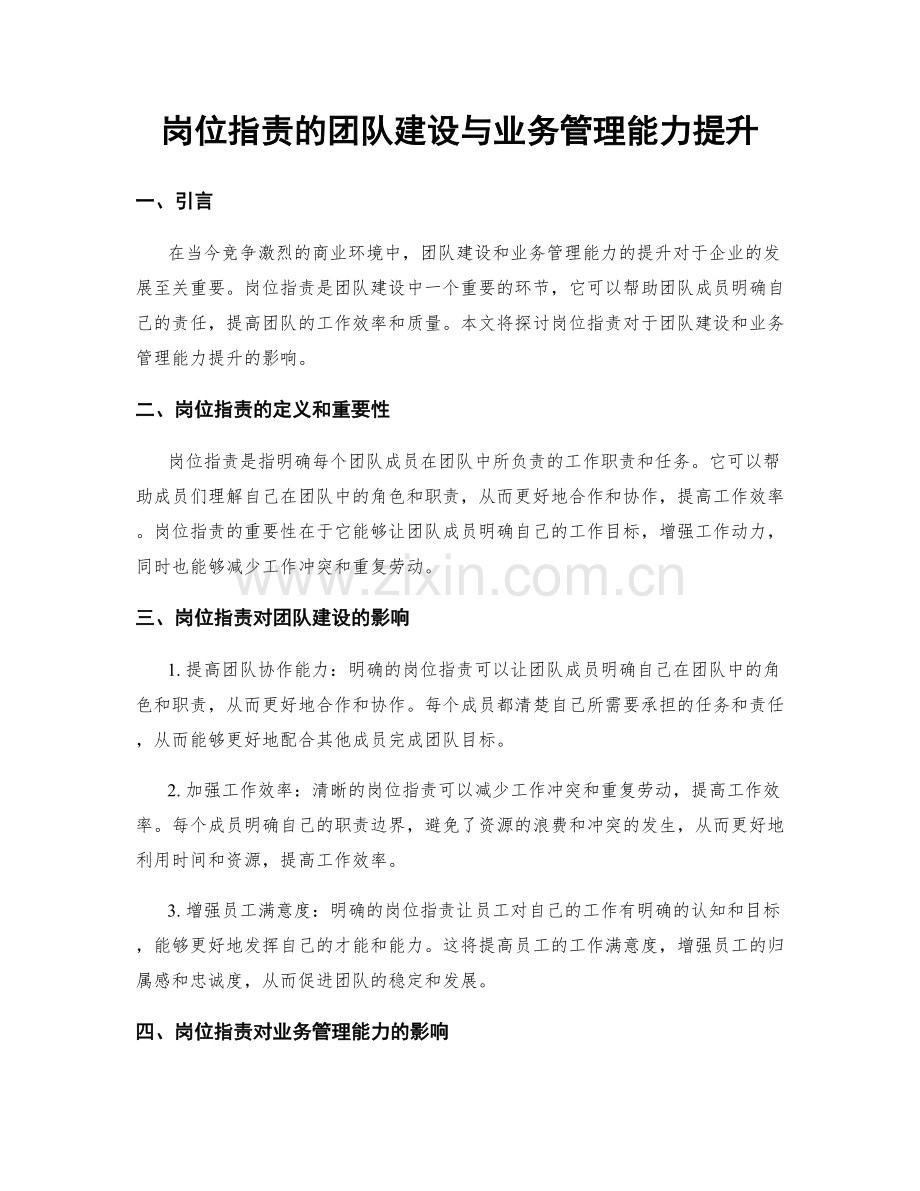 岗位职责的团队建设与业务管理能力提升.docx_第1页