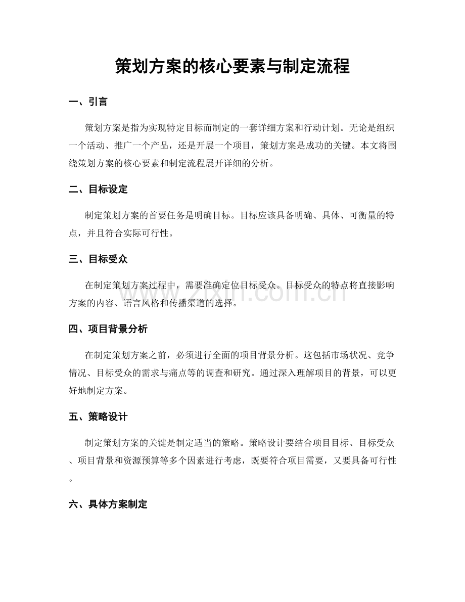 策划方案的核心要素与制定流程.docx_第1页