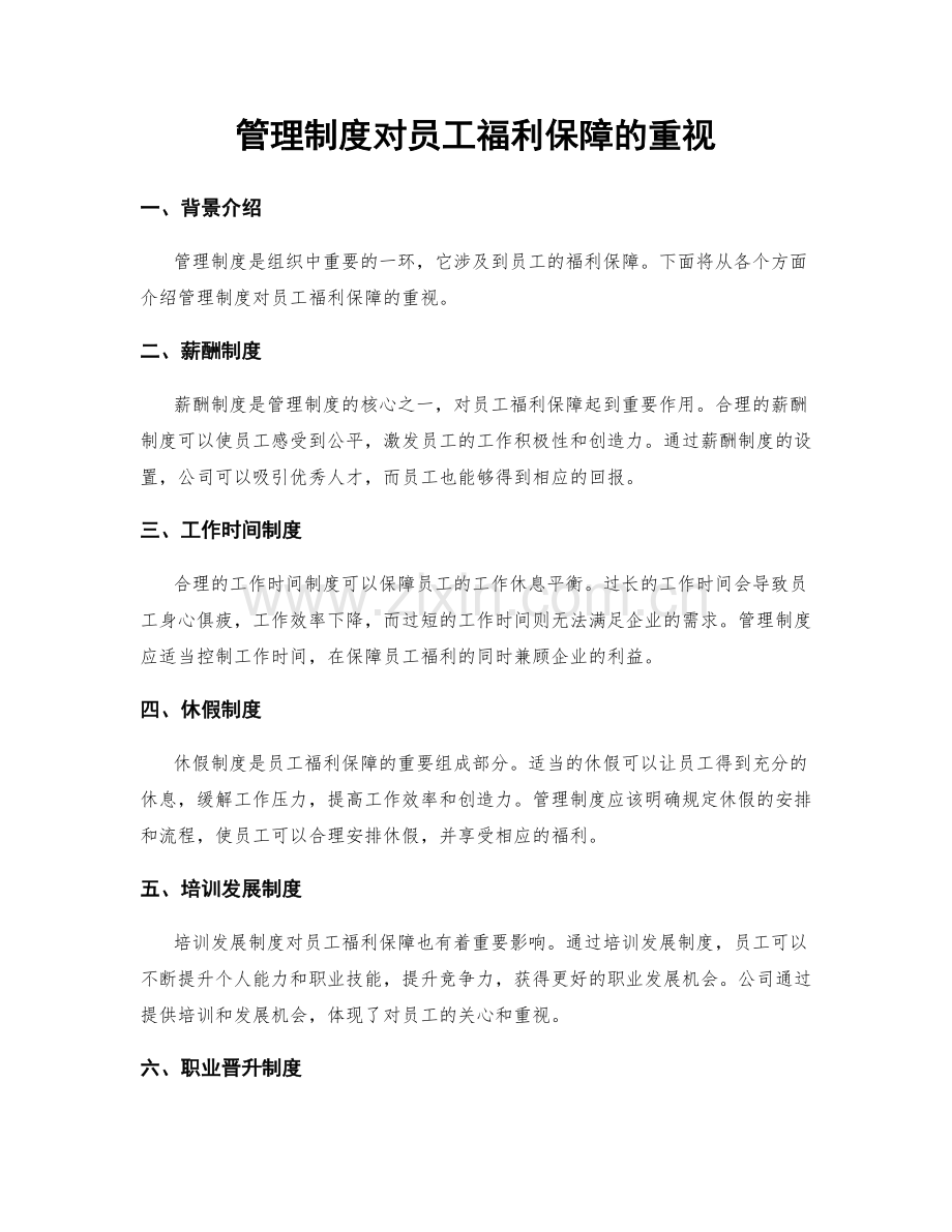 管理制度对员工福利保障的重视.docx_第1页