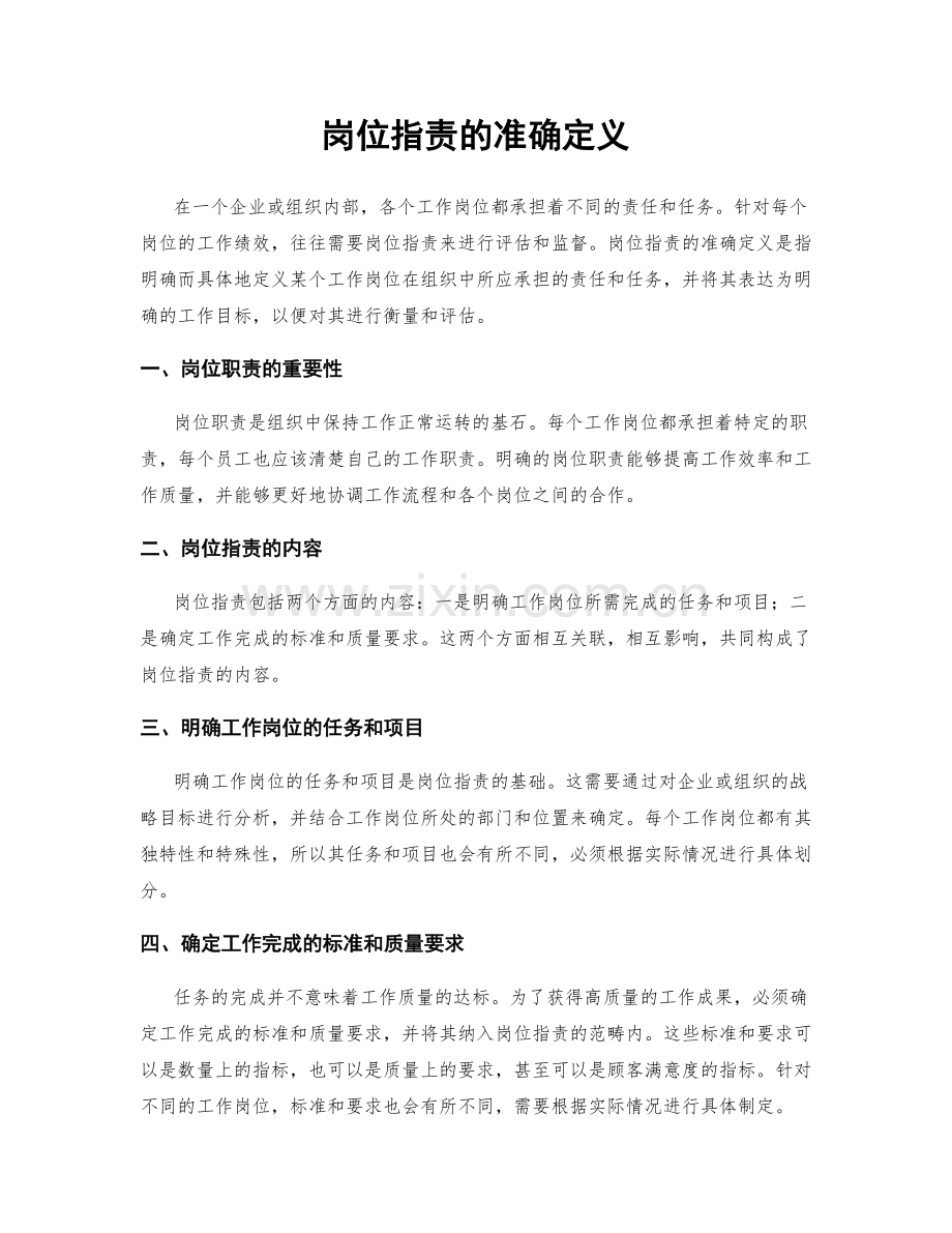 岗位职责的准确定义.docx_第1页