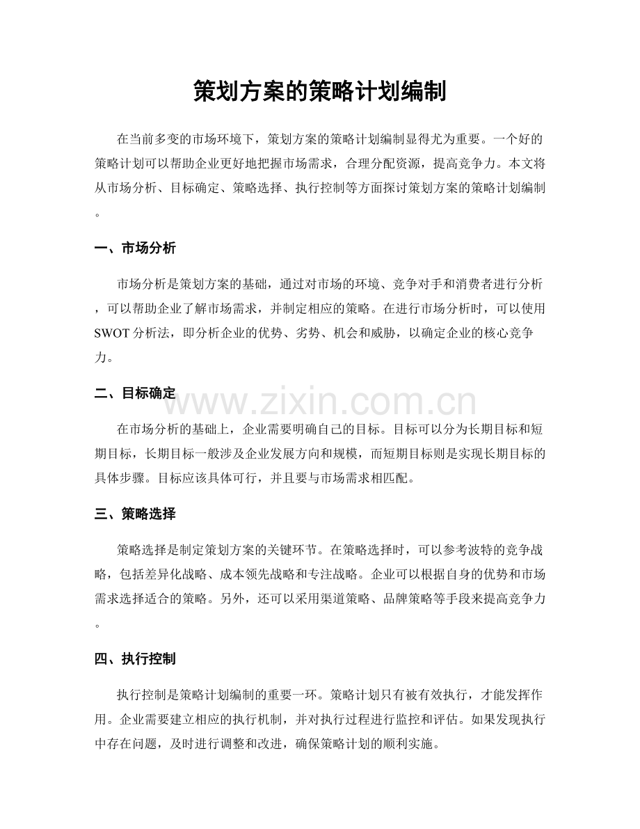 策划方案的策略计划编制.docx_第1页