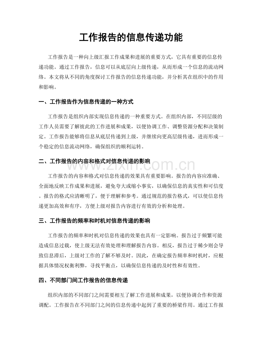 工作报告的信息传递功能.docx_第1页