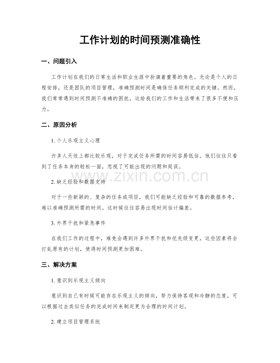 工作计划的时间预测准确性.docx_第1页