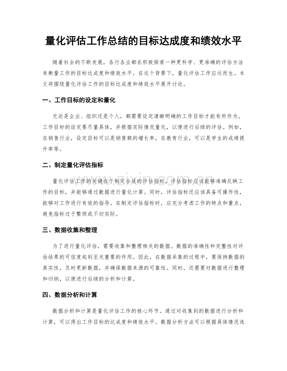 量化评估工作总结的目标达成度和绩效水平.docx_第1页