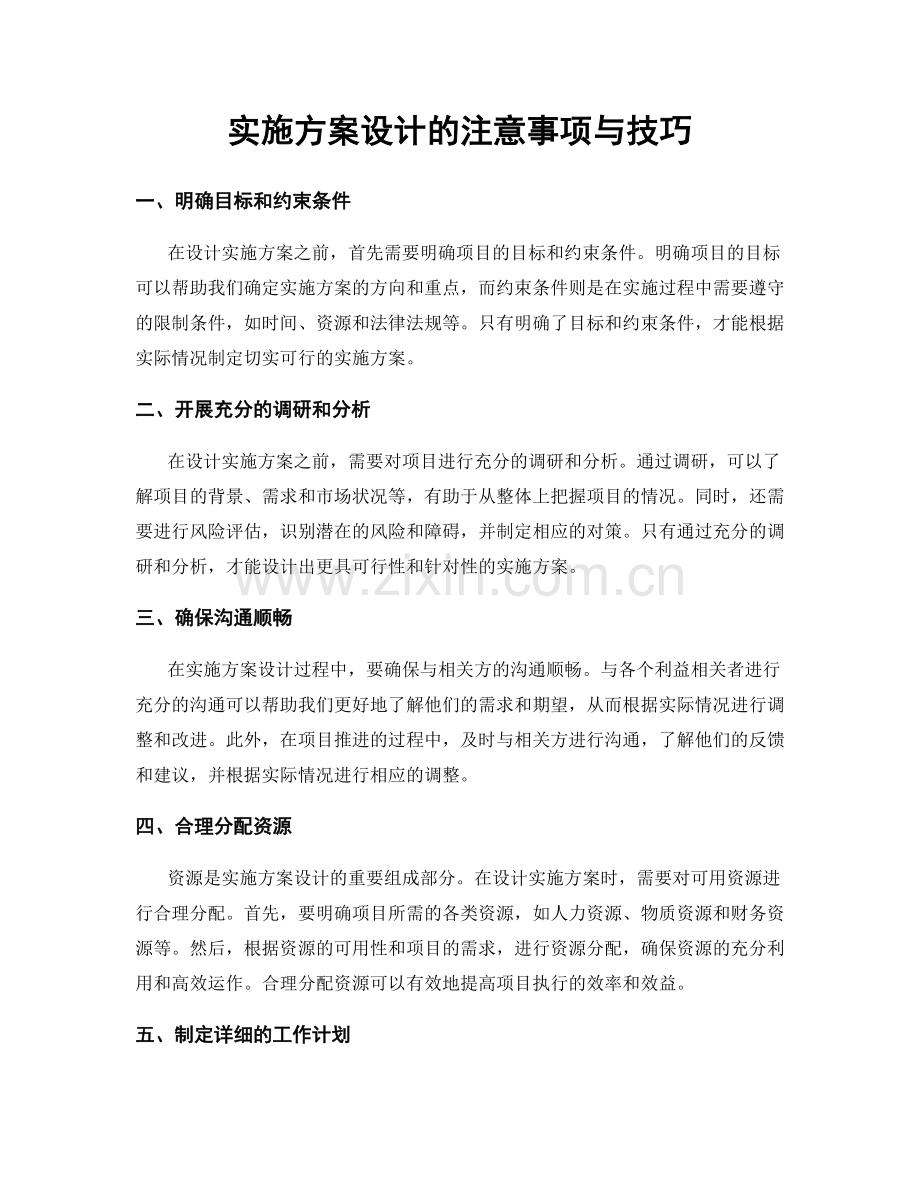 实施方案设计的注意事项与技巧.docx_第1页