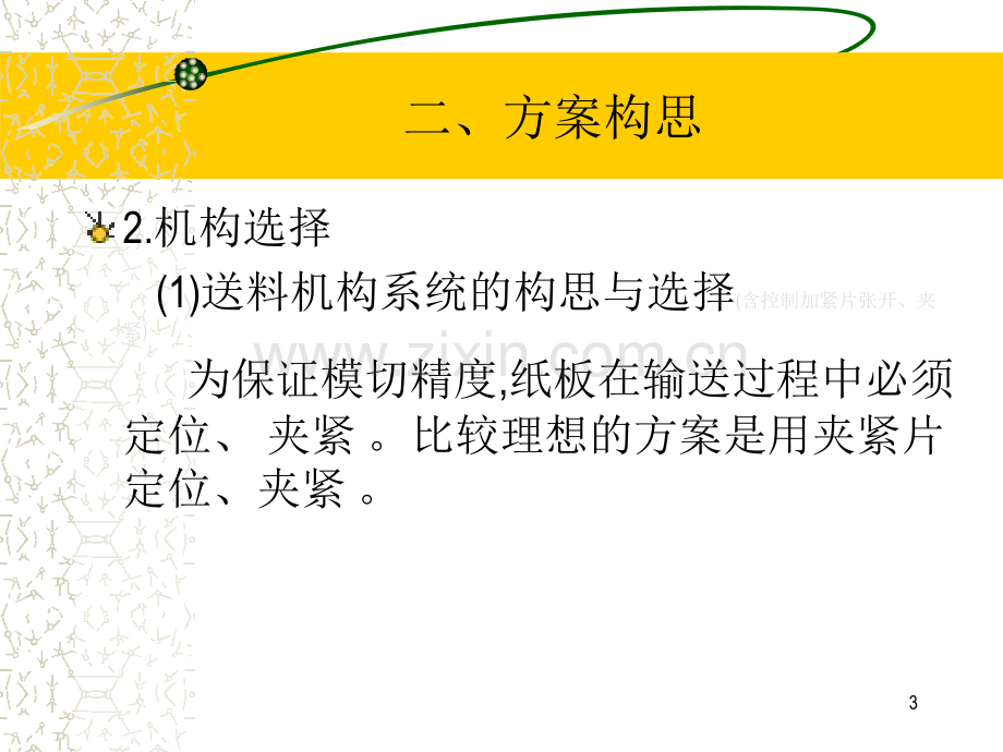 课程设计半自动平压模切机运动简图方案设计例题.pptx_第3页