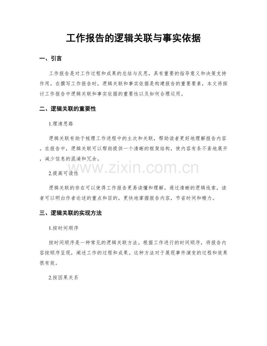 工作报告的逻辑关联与事实依据.docx_第1页