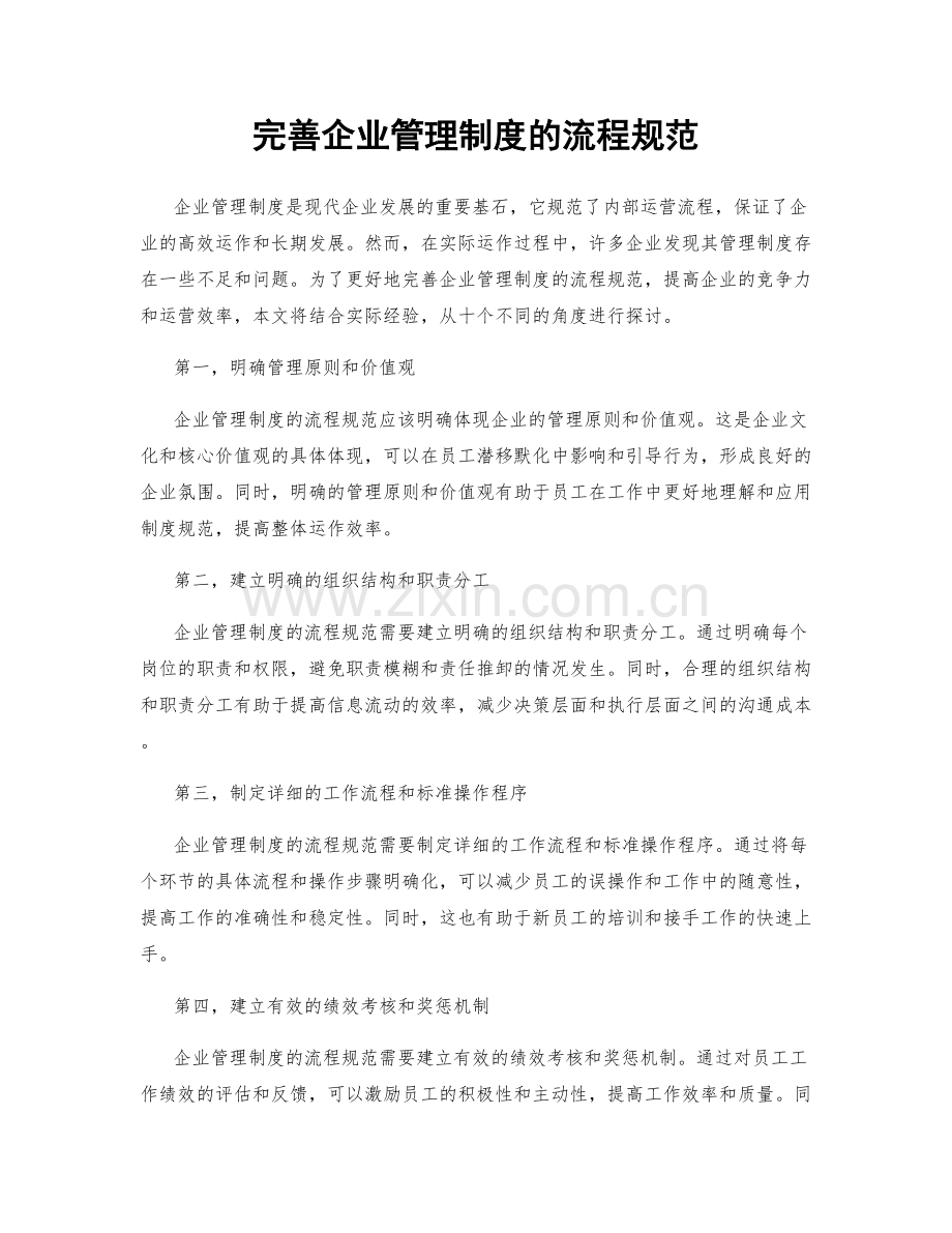 完善企业管理制度的流程规范.docx_第1页