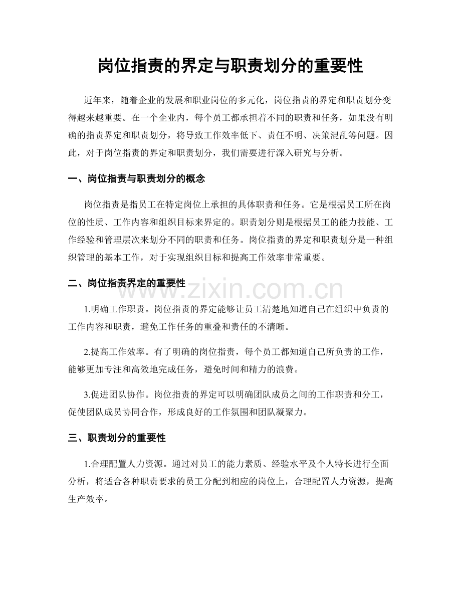 岗位职责的界定与职责划分的重要性.docx_第1页