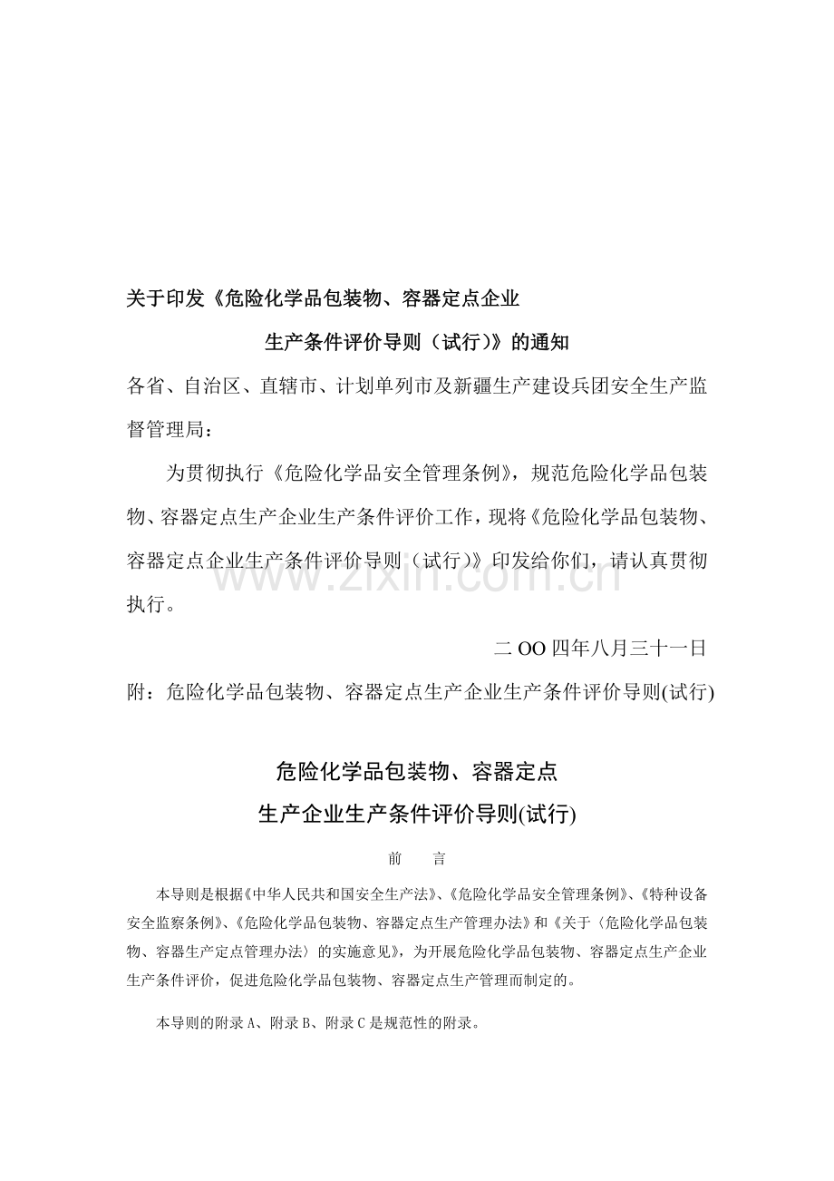 危险化学品包装物、容器定点企业生产条件安全评价导则.doc_第1页