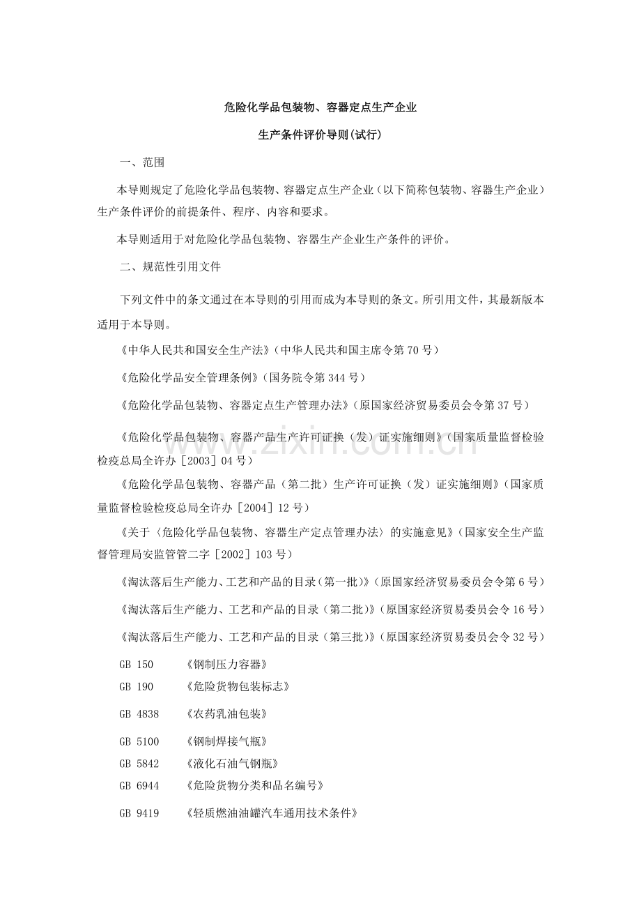 危险化学品包装物、容器定点企业生产条件安全评价导则.doc_第2页