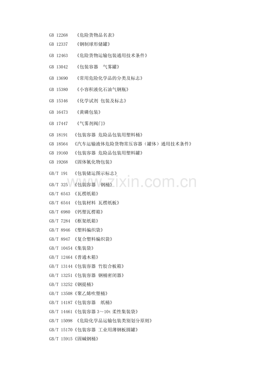 危险化学品包装物、容器定点企业生产条件安全评价导则.doc_第3页