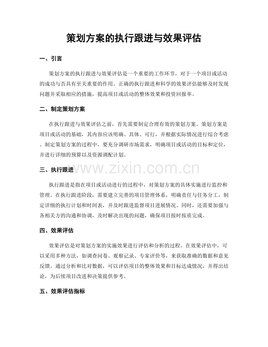 策划方案的执行跟进与效果评估.docx_第1页