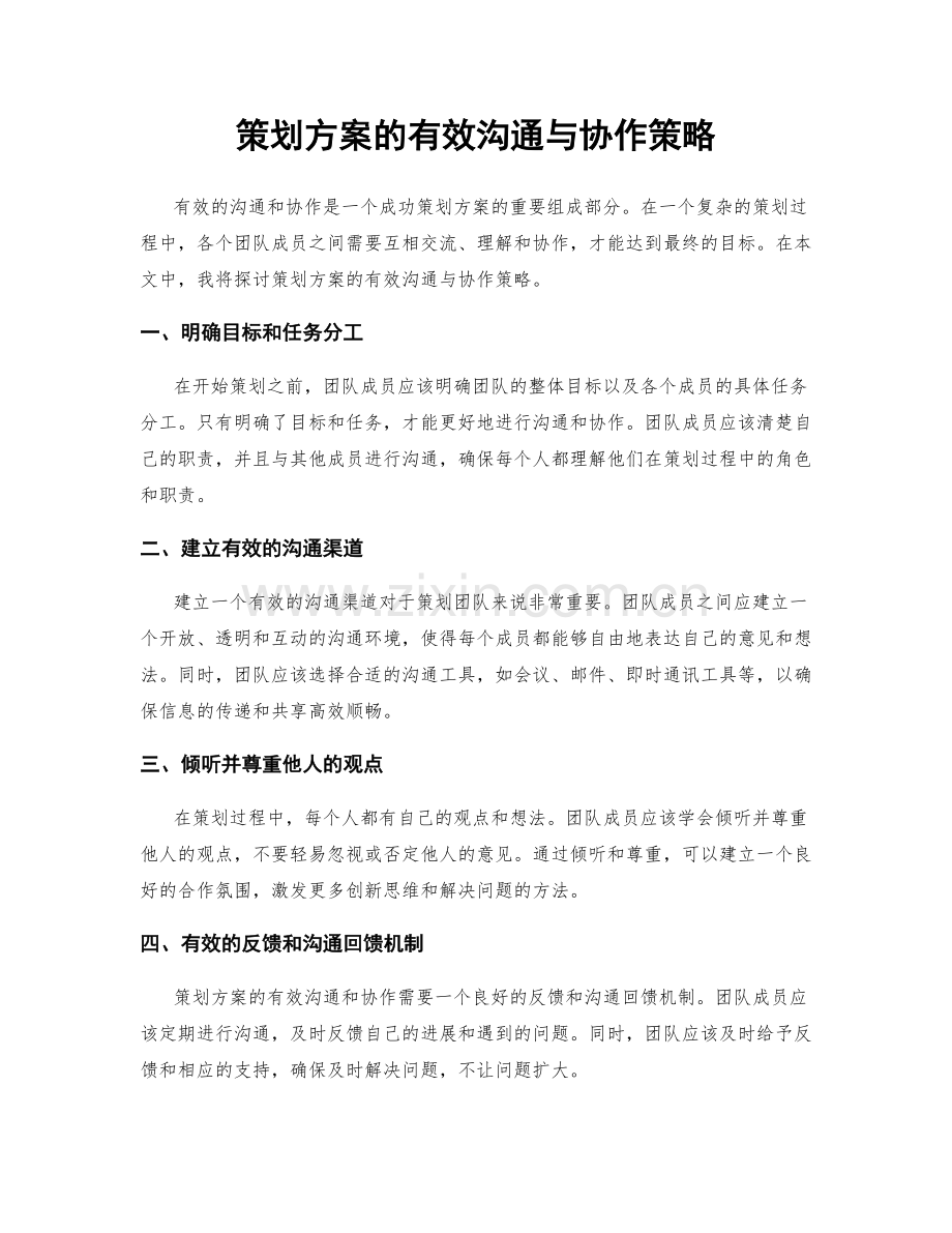 策划方案的有效沟通与协作策略.docx_第1页