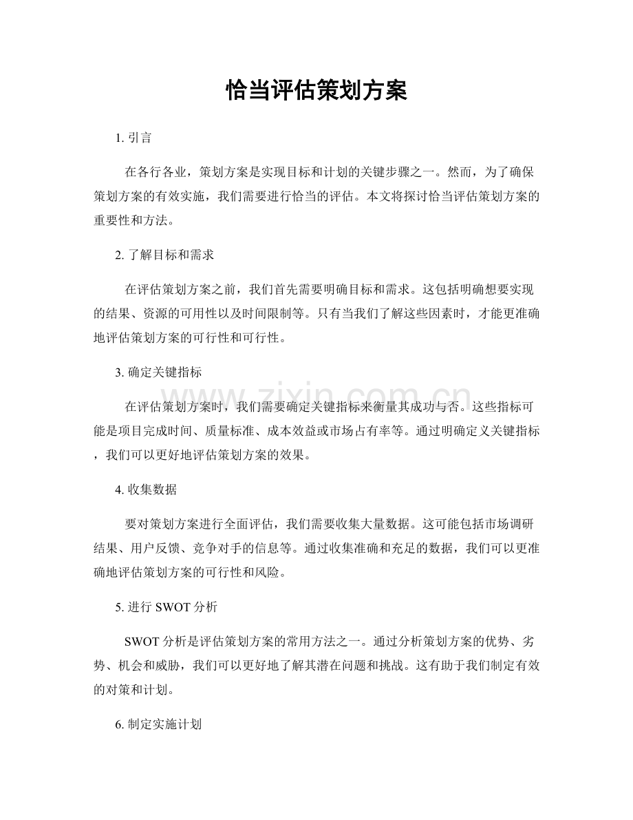 恰当评估策划方案.docx_第1页